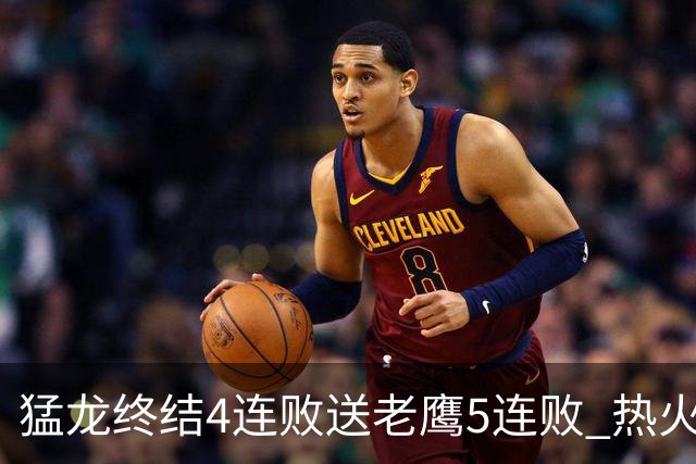 猛龙终结4连败送老鹰5连败 热火力克黄蜂
