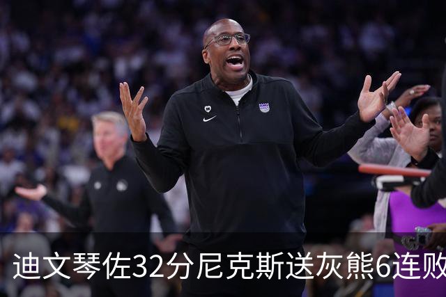 迪文琴佐32分尼克斯送灰熊6连败 热火大胜魔术